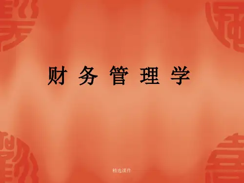 《财务管理学第一章》