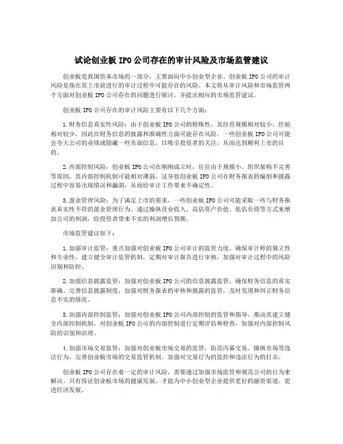 试论创业板IPO公司存在的审计风险及市场监管建议