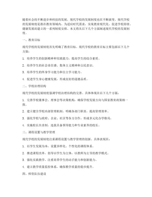 现代学校的发展制度