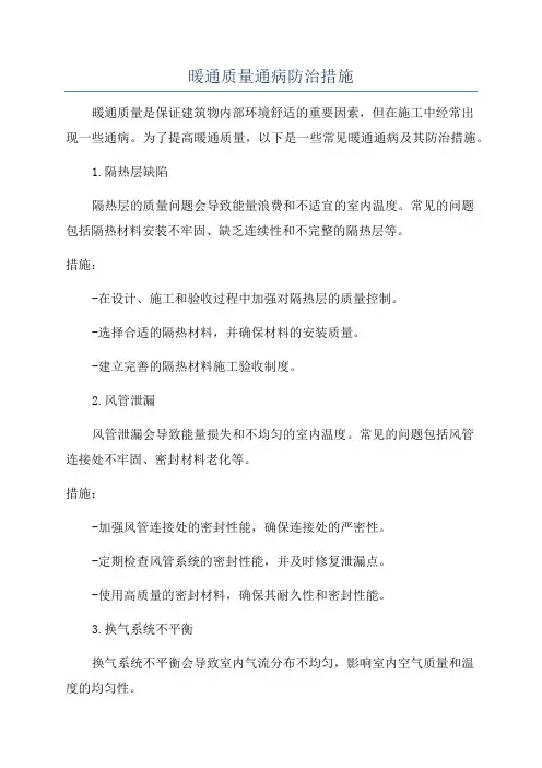 暖通质量通病防治措施