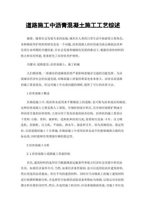 道路施工中沥青混凝土施工工艺综述