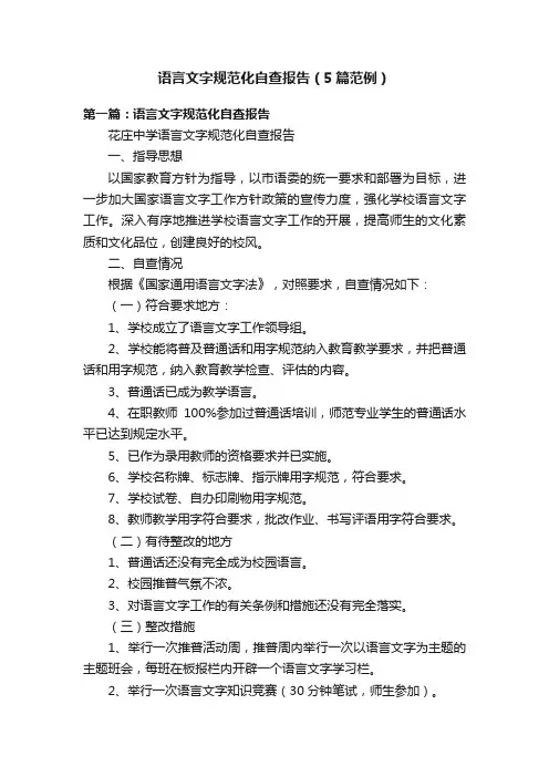 语言文字规范化自查报告（5篇范例）