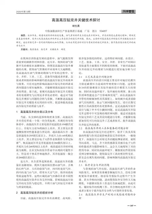 高温高压钻完井关键技术探讨