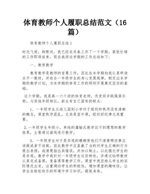 体育教师个人履职总结范文(16篇)