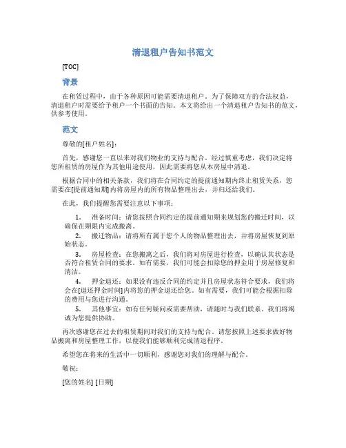 清退租户告知书范文