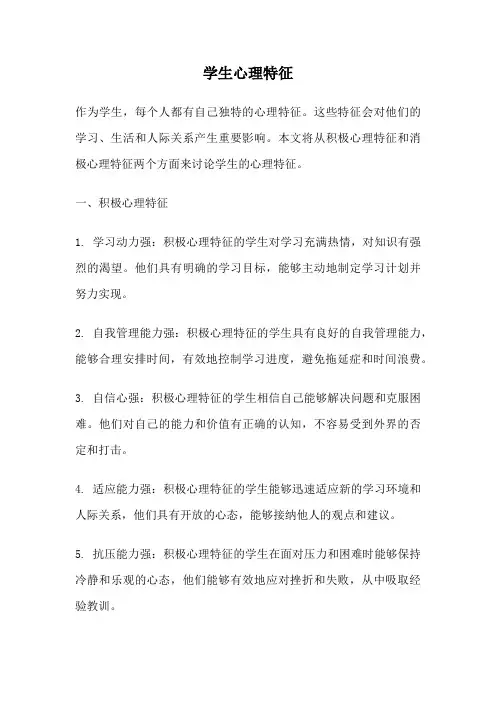 学生心理特征