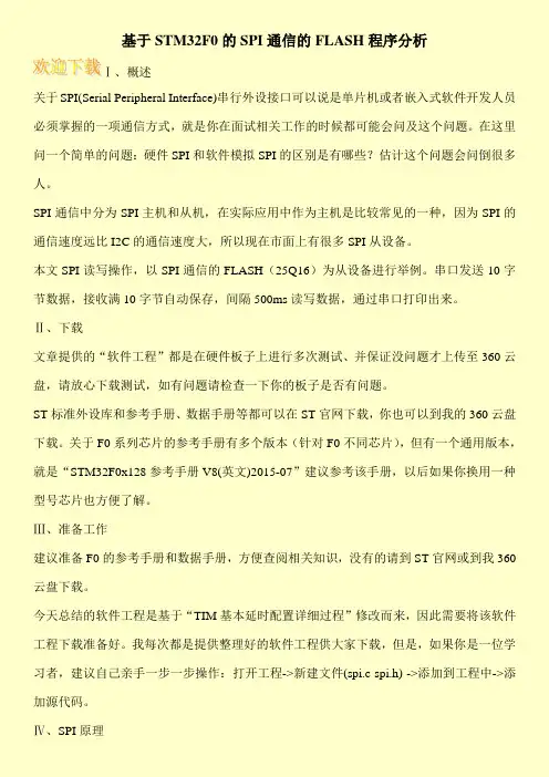 基于STM32F0的SPI通信的FLASH程序分析