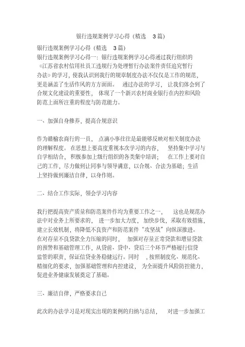 银行违规案例学习心得(精选3篇)