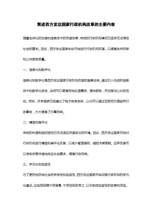 简述西方发达国家行政机构改革的主要内容