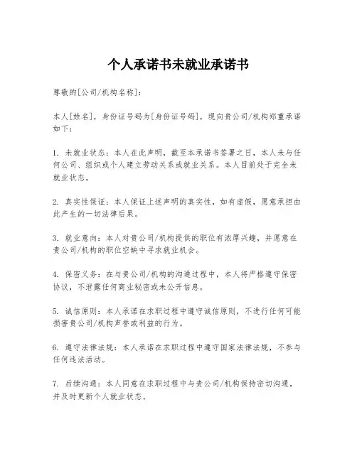 个人承诺书未就业承诺书
