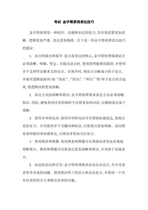 考试 金字塔原理表达技巧