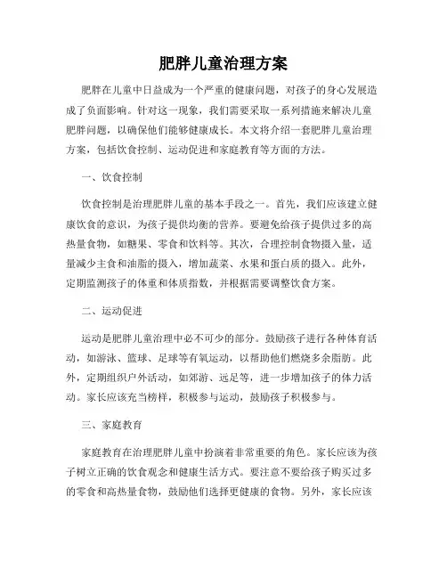 肥胖儿童治理方案