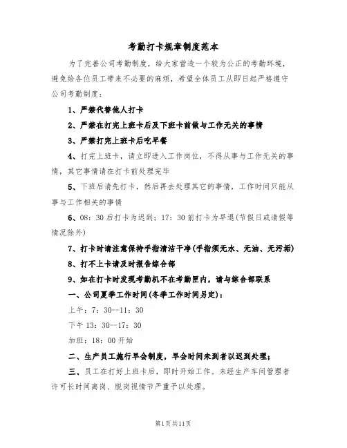 考勤打卡规章制度范本(四篇)
