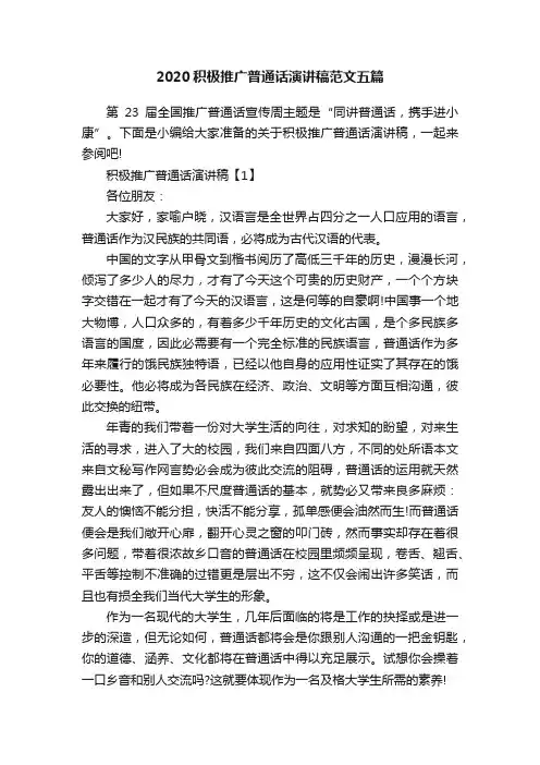 2020积极推广普通话演讲稿范文五篇
