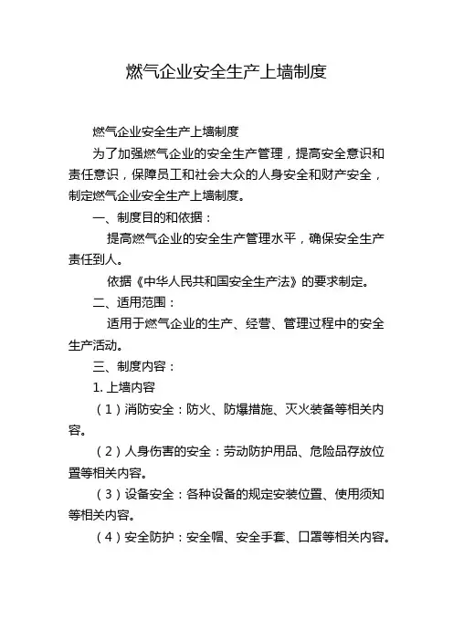 燃气企业安全生产上墙制度