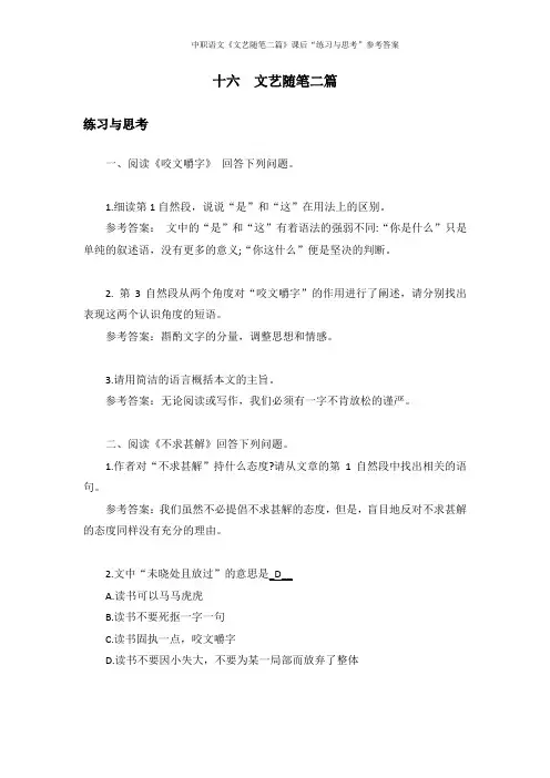 中职语文《文艺随笔二篇》课后“练习与思考”参考答案