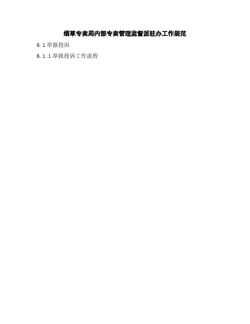 最新烟草专卖局内部专卖管理监督派驻办工作规范