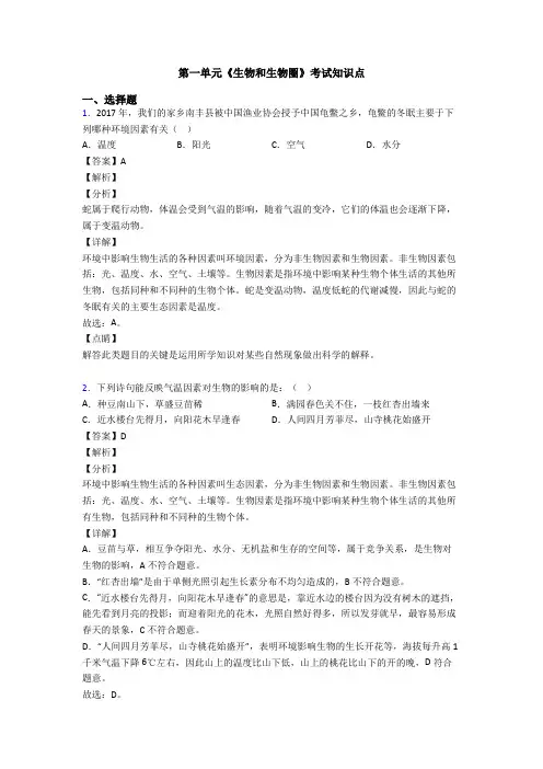 第一单元《生物和生物圈》考试知识点