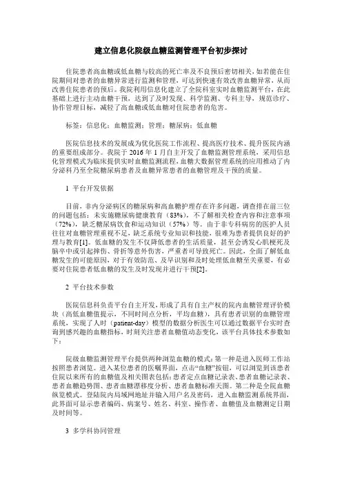 建立信息化院级血糖监测管理平台初步探讨