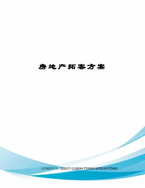 房地产拓客方案