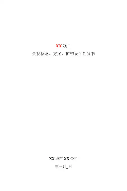 【设计管理】景观概念、方案、扩初设计任务书模板