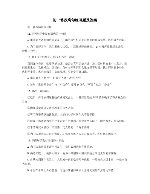 初一修改病句练习题及答案