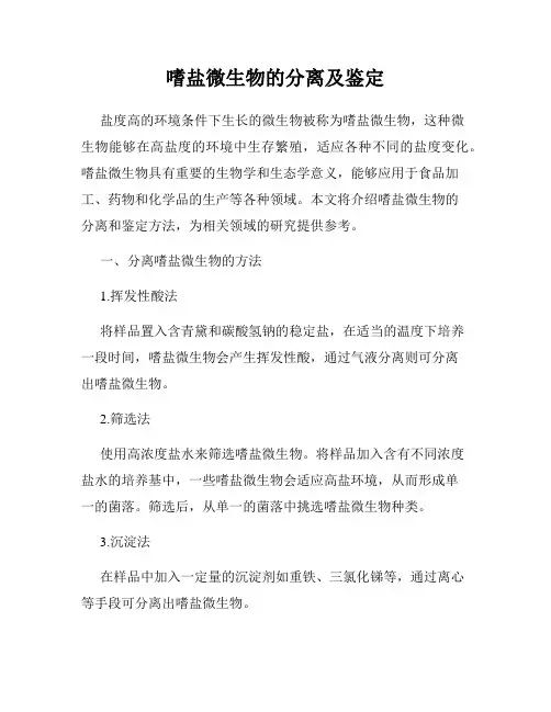 嗜盐微生物的分离及鉴定