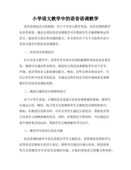 小学语文教学中的语音语调教学