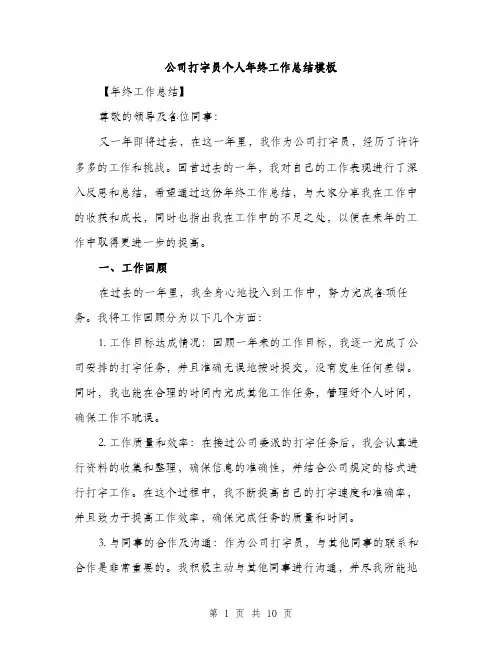公司打字员个人年终工作总结模板（三篇）