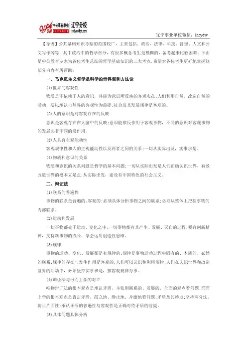 公共基础知识复习资料：哲学基础知识三大考点