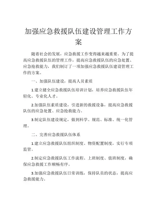 加强应急救援队伍建设管理工作方案