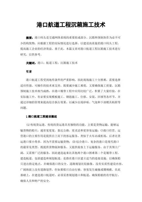 港口航道工程沉箱施工技术