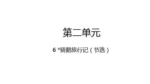 部编版六年级语文下册6骑鹅旅行记(节选)课件(23张PPT)