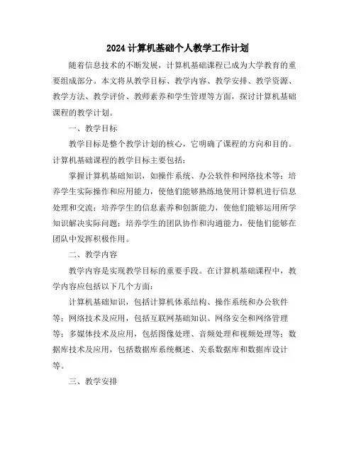 2024计算机基础个人教学工作计划
