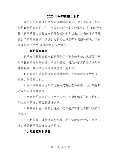 2023年锅炉班组长职责