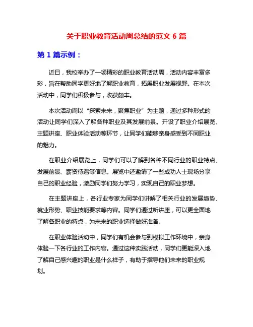 关于职业教育活动周总结的范文6篇