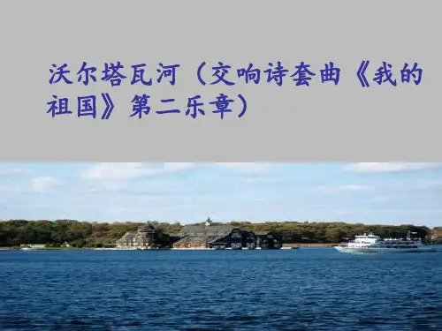 花城出版社高中音乐选修：音乐鉴赏沃尔塔瓦河(交响诗套曲《我的祖国》第二乐章)