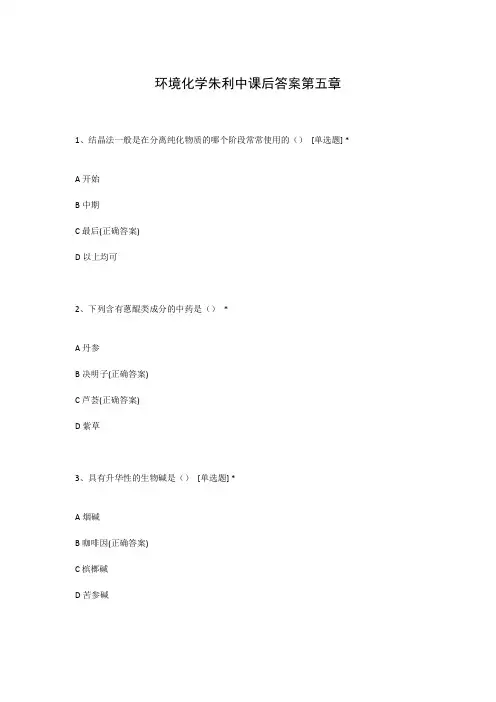 环境化学朱利中课后答案第五章