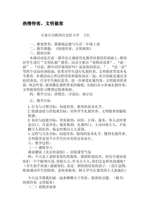 热情待客,文明做客[感悟]