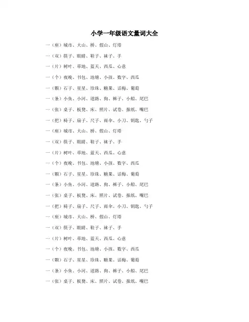 小学一年级语文量词大全