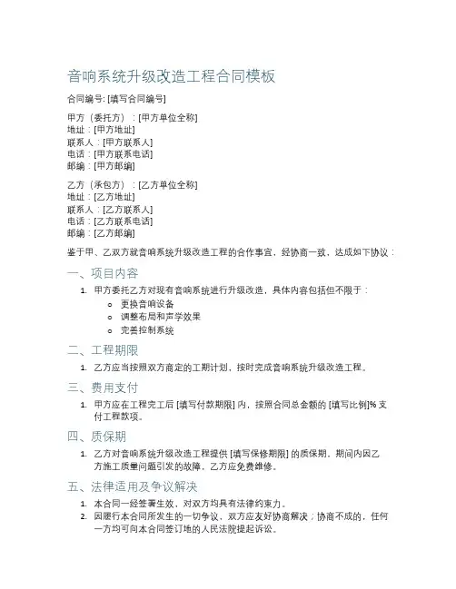 音响系统升级改造工程合同模板