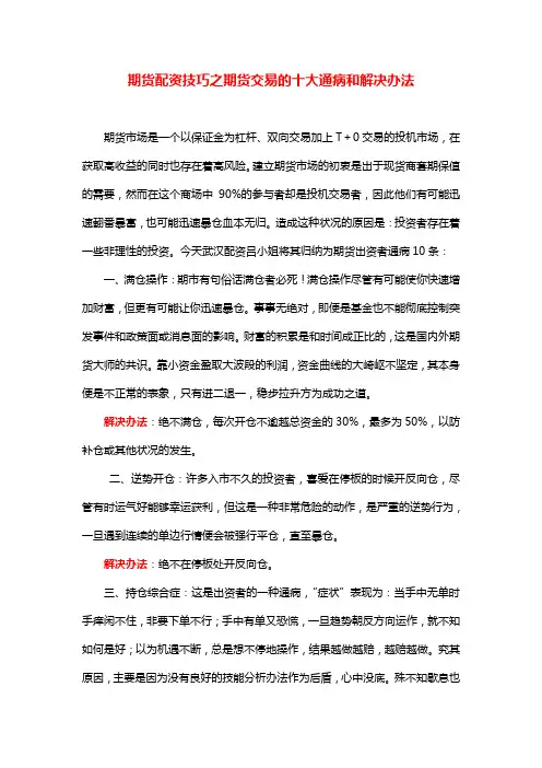 期货配资技巧之期货交易的十大通病和解决办法