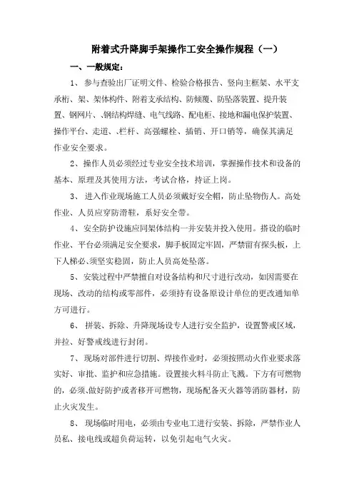附着式升降脚手架操作工安全操作规程(一)