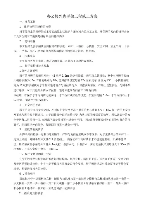 办公楼外脚手架工程施工方案