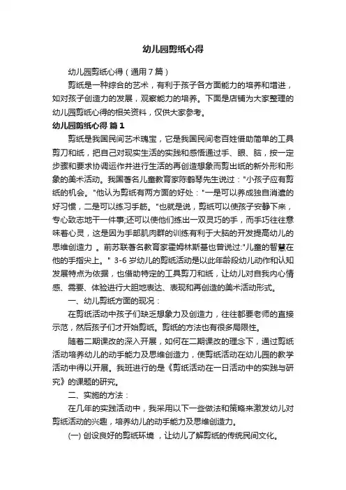 幼儿园剪纸心得