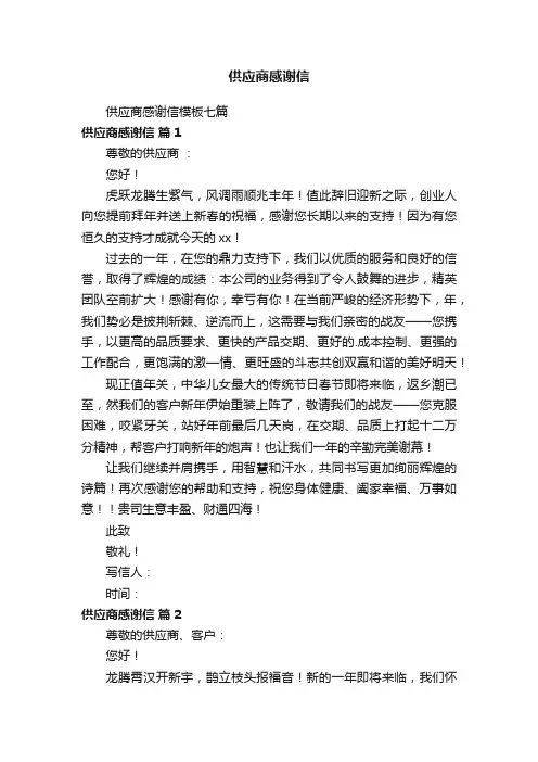 供应商感谢信