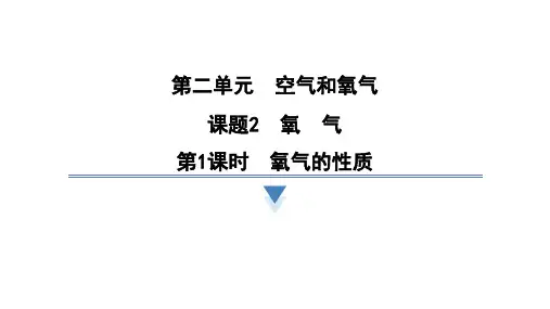 2.2.1氧气的性质课件---2024-2025学年九年级化学人教版(2024)上册