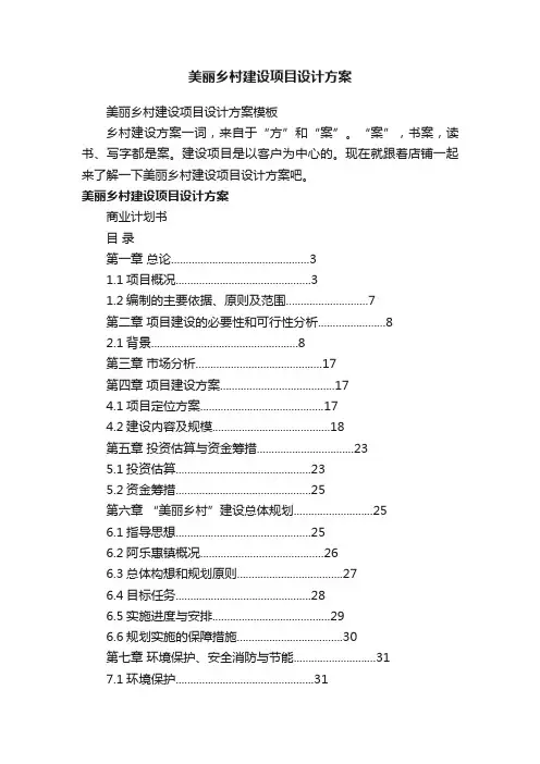 美丽乡村建设项目设计方案