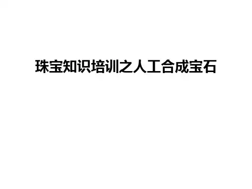 【管理资料】珠宝知识培训之人工合成宝石汇编