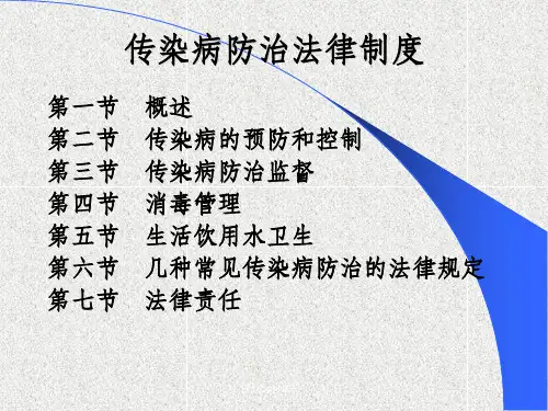 传染病防治法完整ppt课件